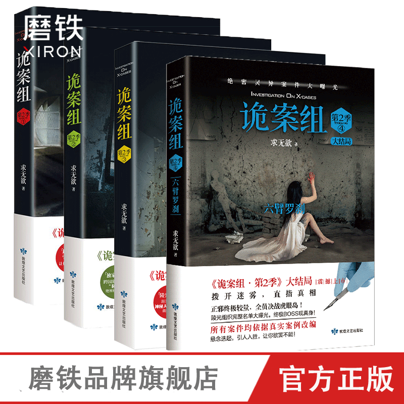 xiron/磨铁诡案组.第2季1234(共4册) 悬疑经典 诡异灵异真相 惊悚