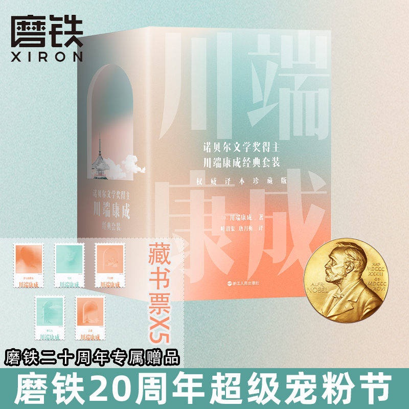 xiron/磨铁川端康成名作名译系列：经典5册套装雪国伊豆的舞女 