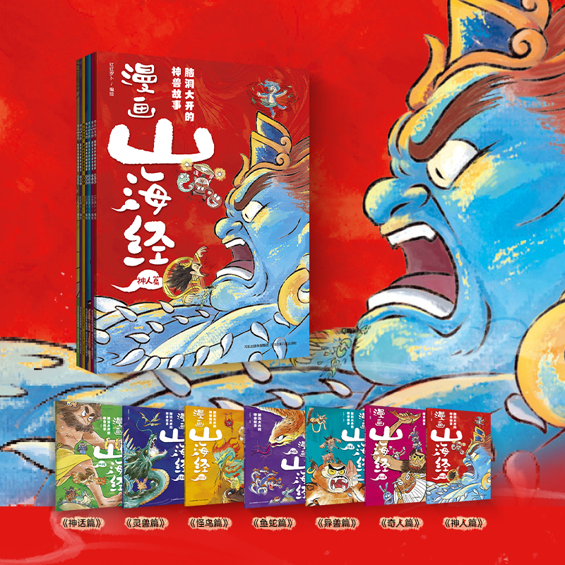 磨铁（全7册）漫画山海经：脑洞大开的神兽故事 红红罗卜著