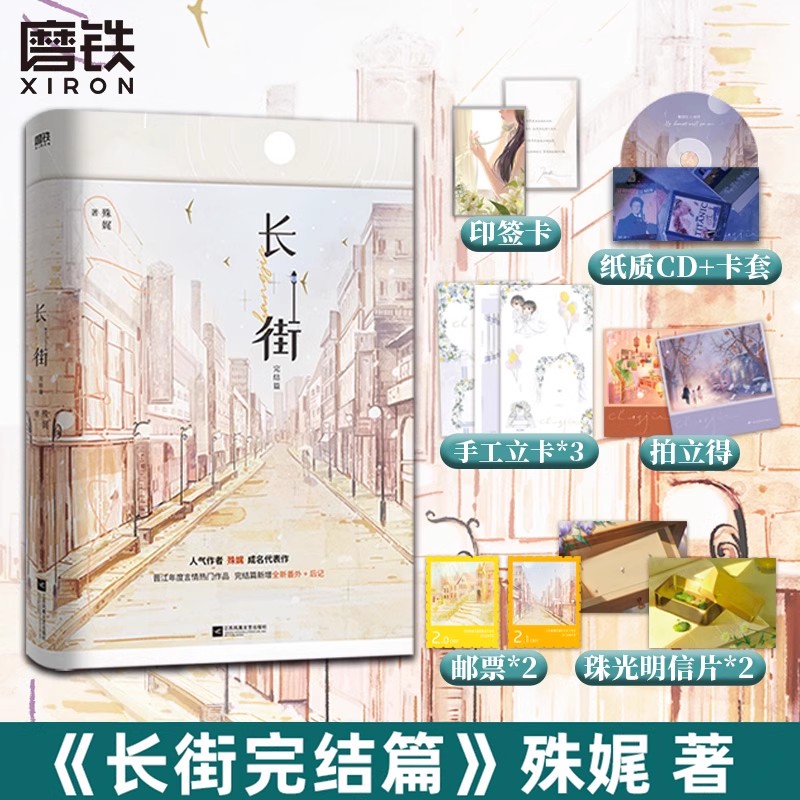 磨铁【铁铁】长街 两册完结 殊娓著 全新番外+后记 言情小说 