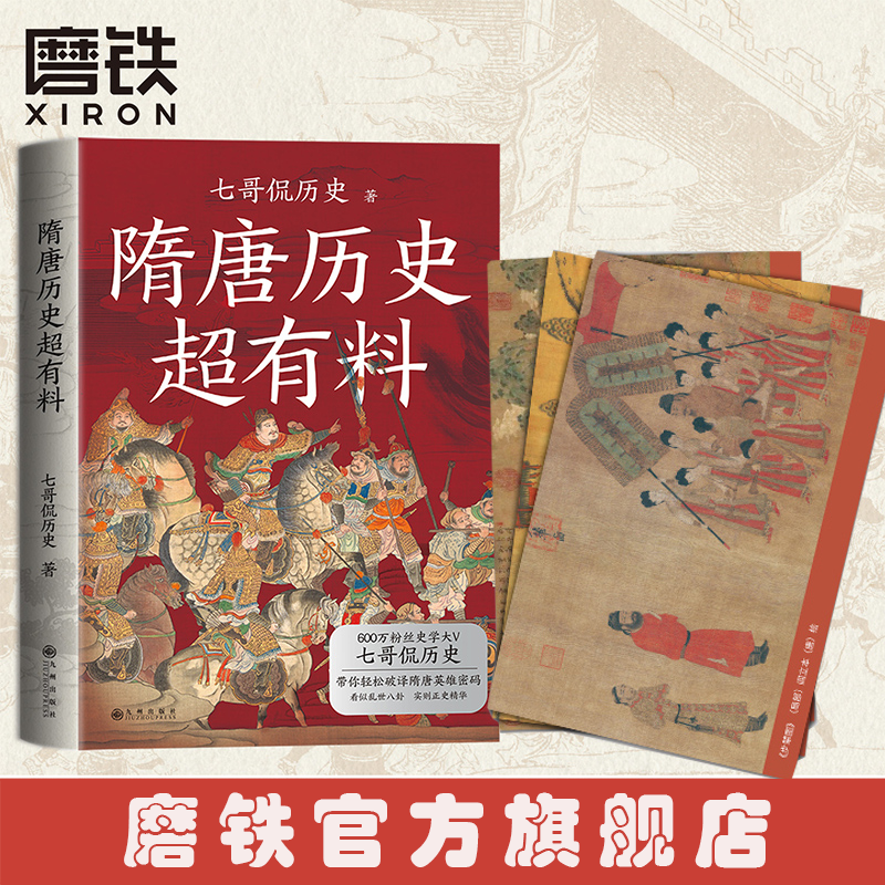 【磨铁图书】隋唐历史超有料 看似乱世历史八卦 实则史书正史精华