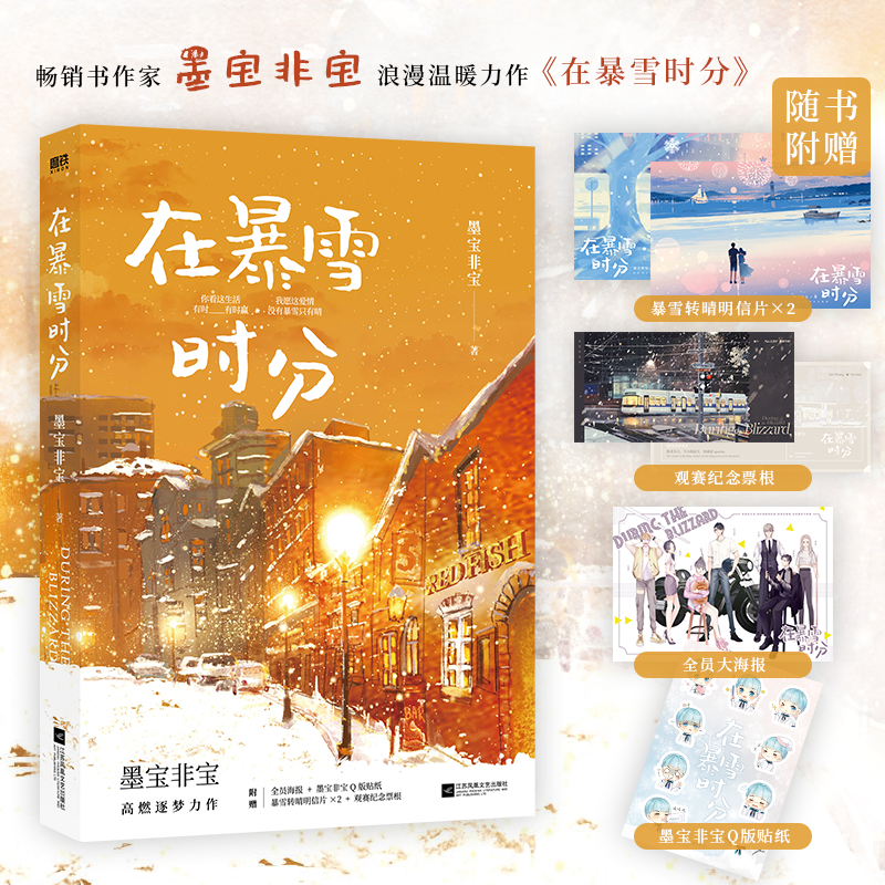 磨铁在暴雪时分（新版） 吴磊、赵今麦主演同名电视剧原著小说