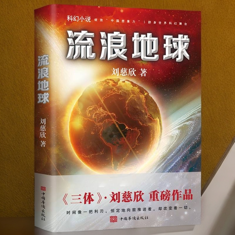 磨铁《流浪地球（新版）》刘慈欣科幻小说 《三体》后力作走进时