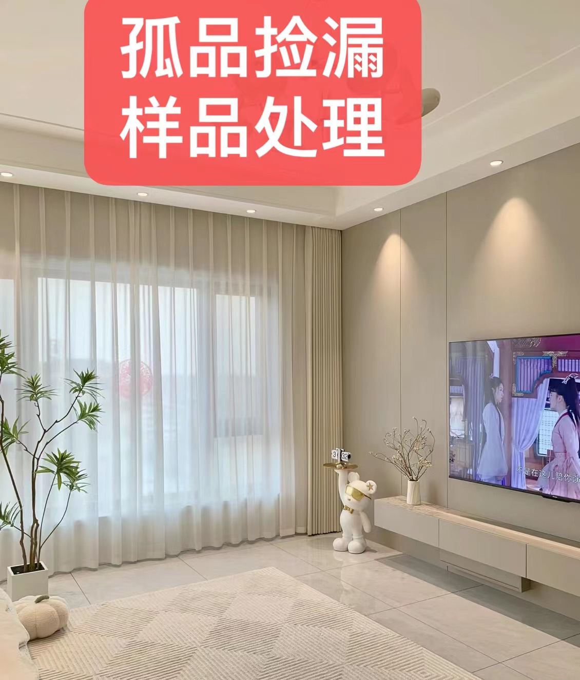 成品窗帘样品下架处理默认高度2.7