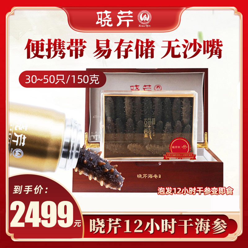 【12h速发干参150克礼盒】晓芹海参干货正宗大连海参晓芹海参直播