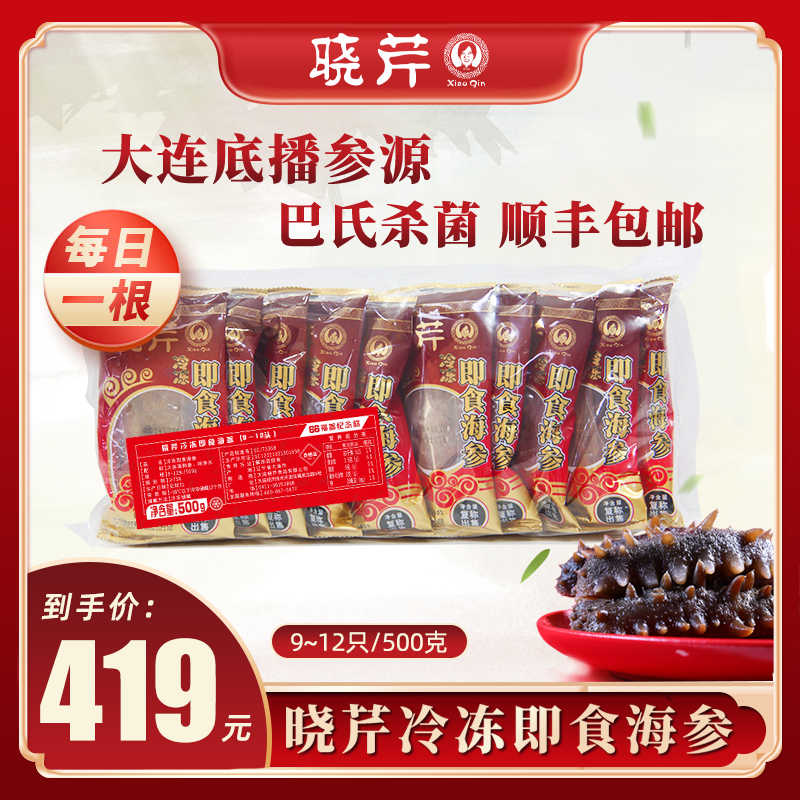【尝鲜1斤装】晓芹冷冻即食海参速冻营养长辈老少皆宜散养深海】