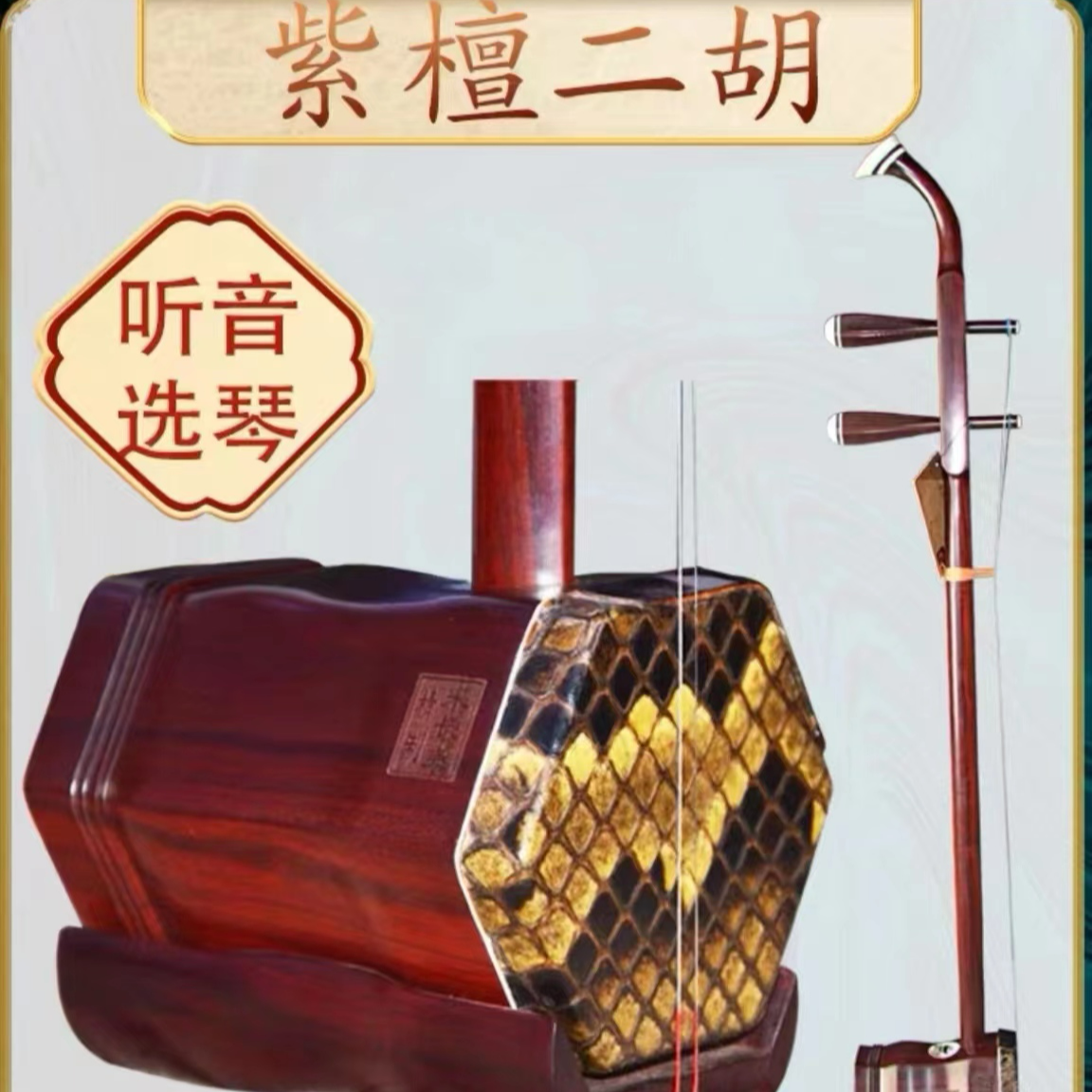 二胡 精品紫檀 手工艺