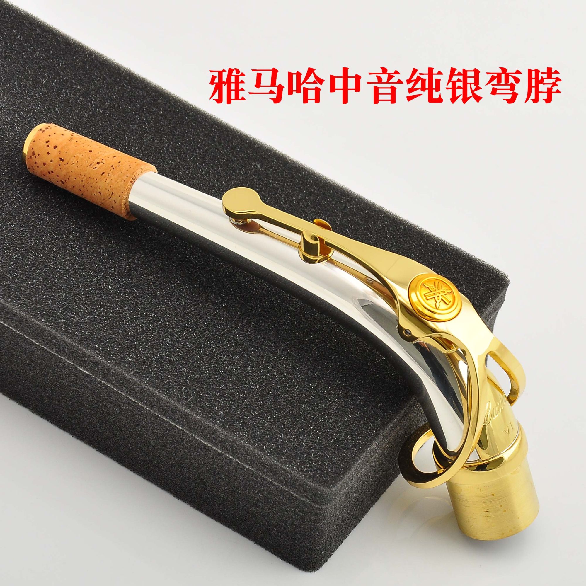 萨克斯弯脖 纯银弯脖 中音 次中音  脖管