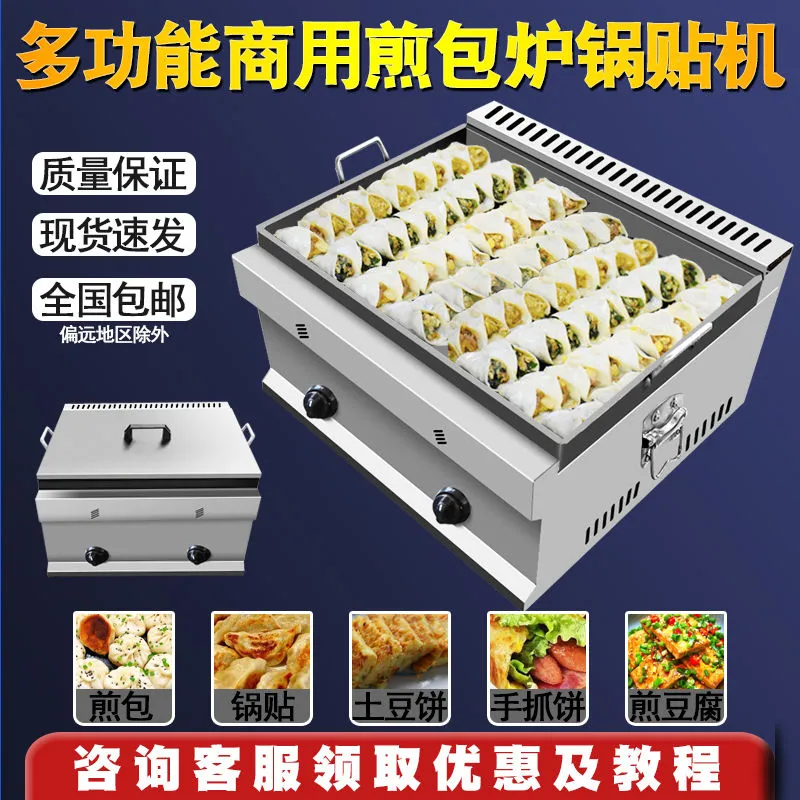 燃气煎包炉锅贴机商用炒饭煎包锅多功能土豆饼专用锅煎饺生煎炉