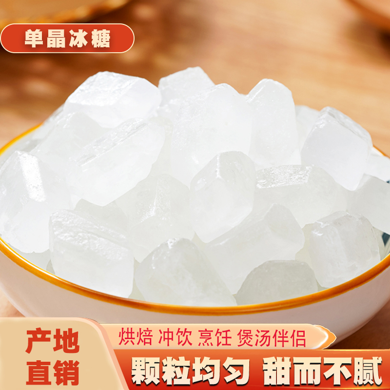 冰糖颗粒单晶冰糖云南白冰糖小粒冰糖块食糖散装非多晶黄冰糖包邮