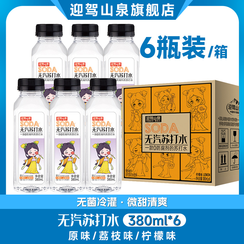 迎驾山泉经典无汽苏打水微甜清爽饮料380ml*6瓶
