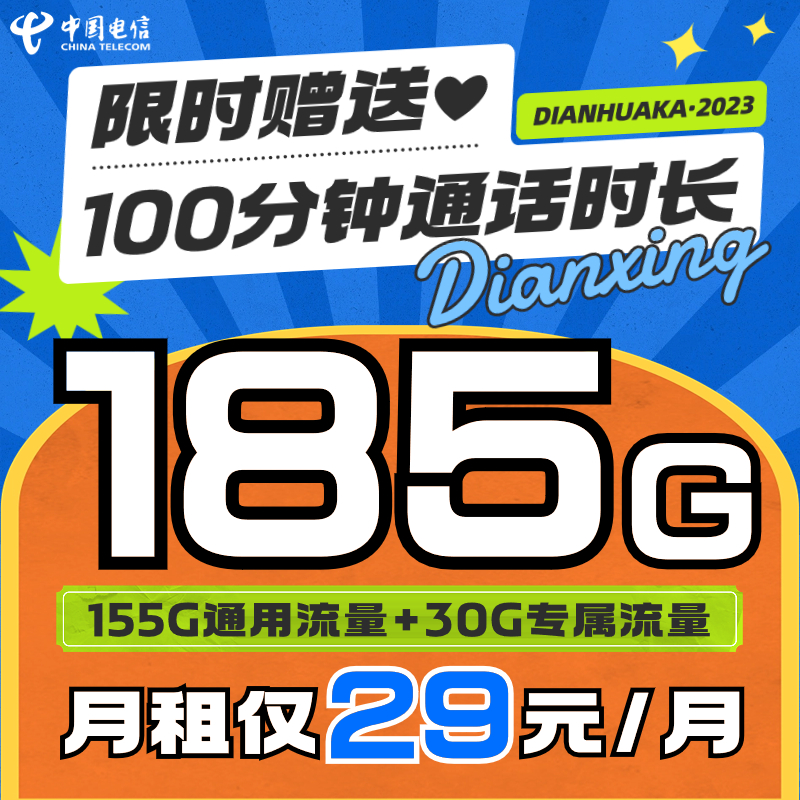 中国电信大流量卡185G/月全国通用高速手机卡电话卡星卡不限速