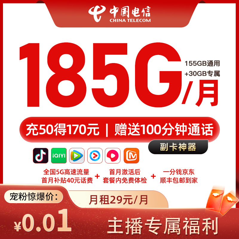 主播专属电信卡185G/月全国通用手机电话卡100分钟通话/月