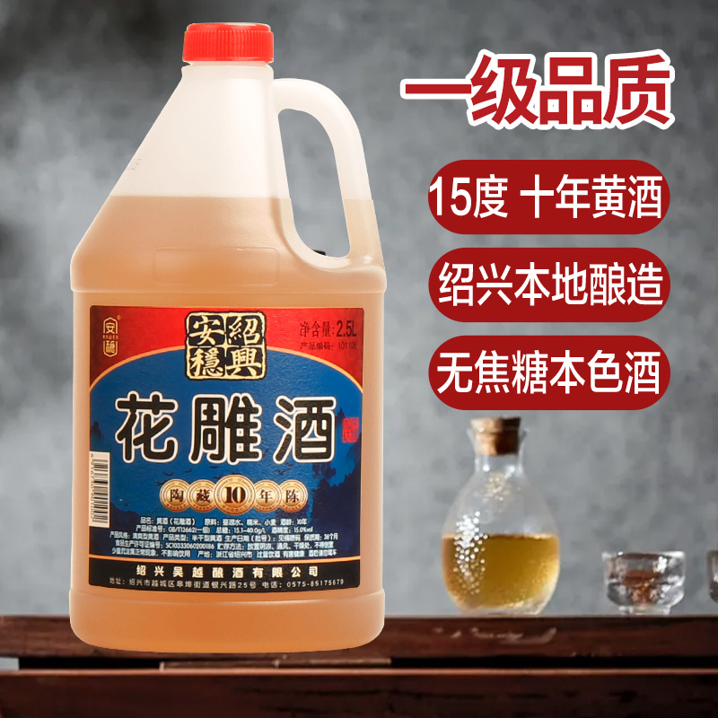绍兴产花雕料酒十年陈酿一级（黄酒）15度桶装无焦糖色2.5L厨房烹饪