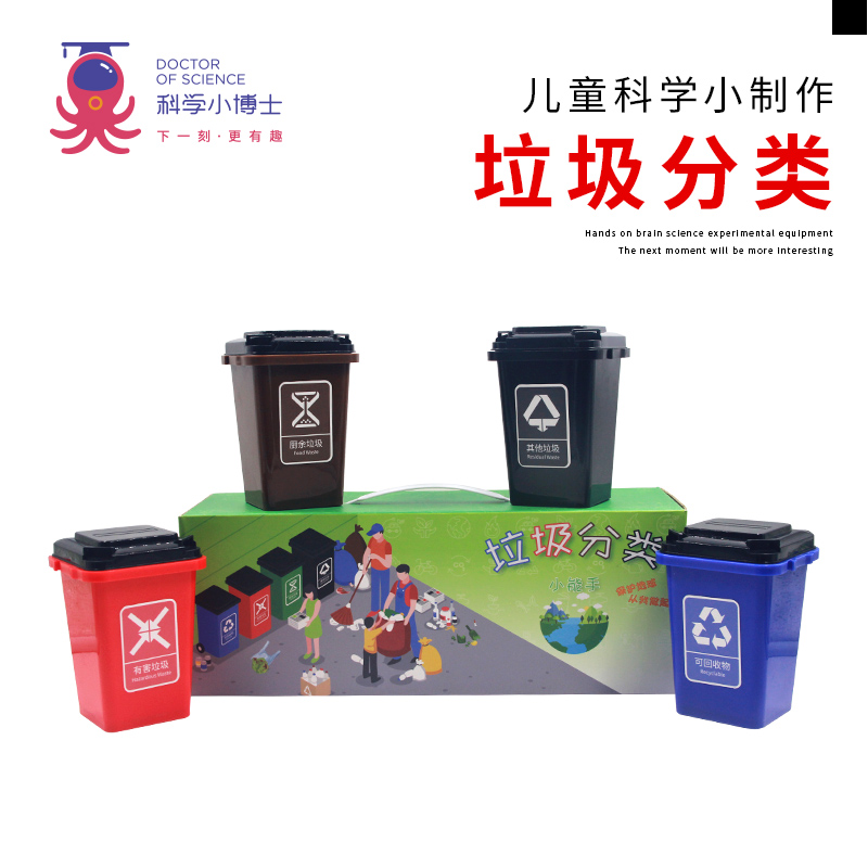 垃圾分类互动游戏儿童创客教育小学科普早教亲子益智科学玩具套装