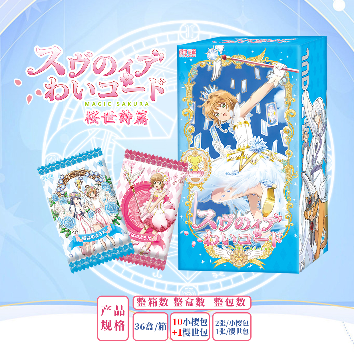樱世诗篇 第一弹魔卡少女樱 收藏卡牌（代拆）国产二创