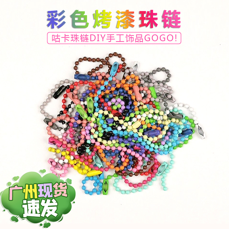 12CM彩色烤漆波珠链圆珠链条饰品吊牌链拼豆手工挂件咕卡珠链DIY 