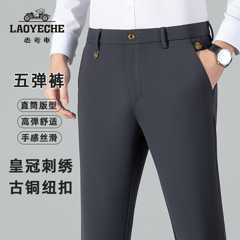 【五弹裤】皇冠老爷车春秋弹力牛奶丝休闲裤百搭直筒裤免烫抗皱