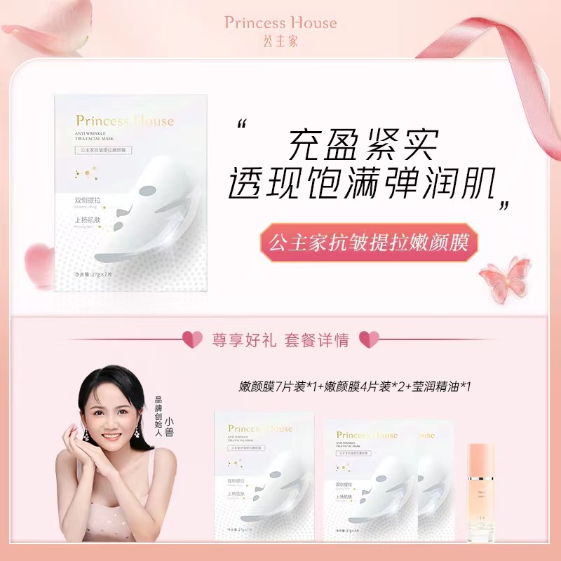 Princess House公主家抗皱提拉嫩颜膜27g*7片