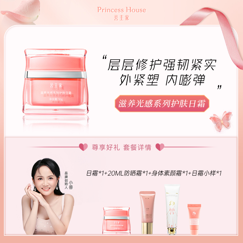 公主家滋养光感系列护肤日霜