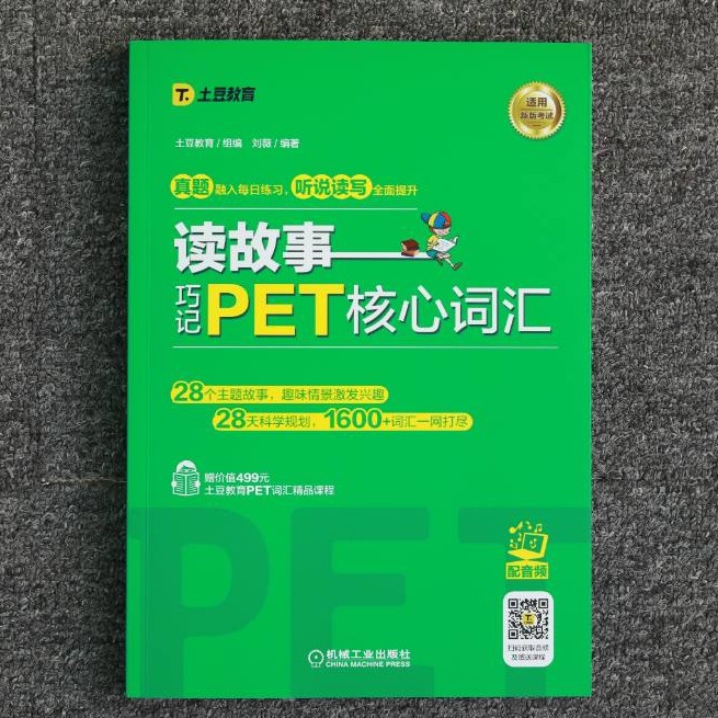 读故事巧记PET核心