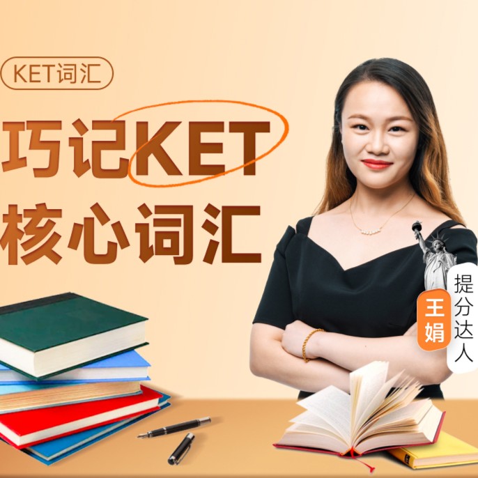 巧记KET核心词汇课
