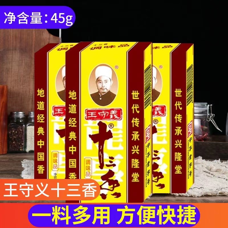 王守义王守义调味品十三香调料净含量-45g*1盒装厨房香料佐料经典