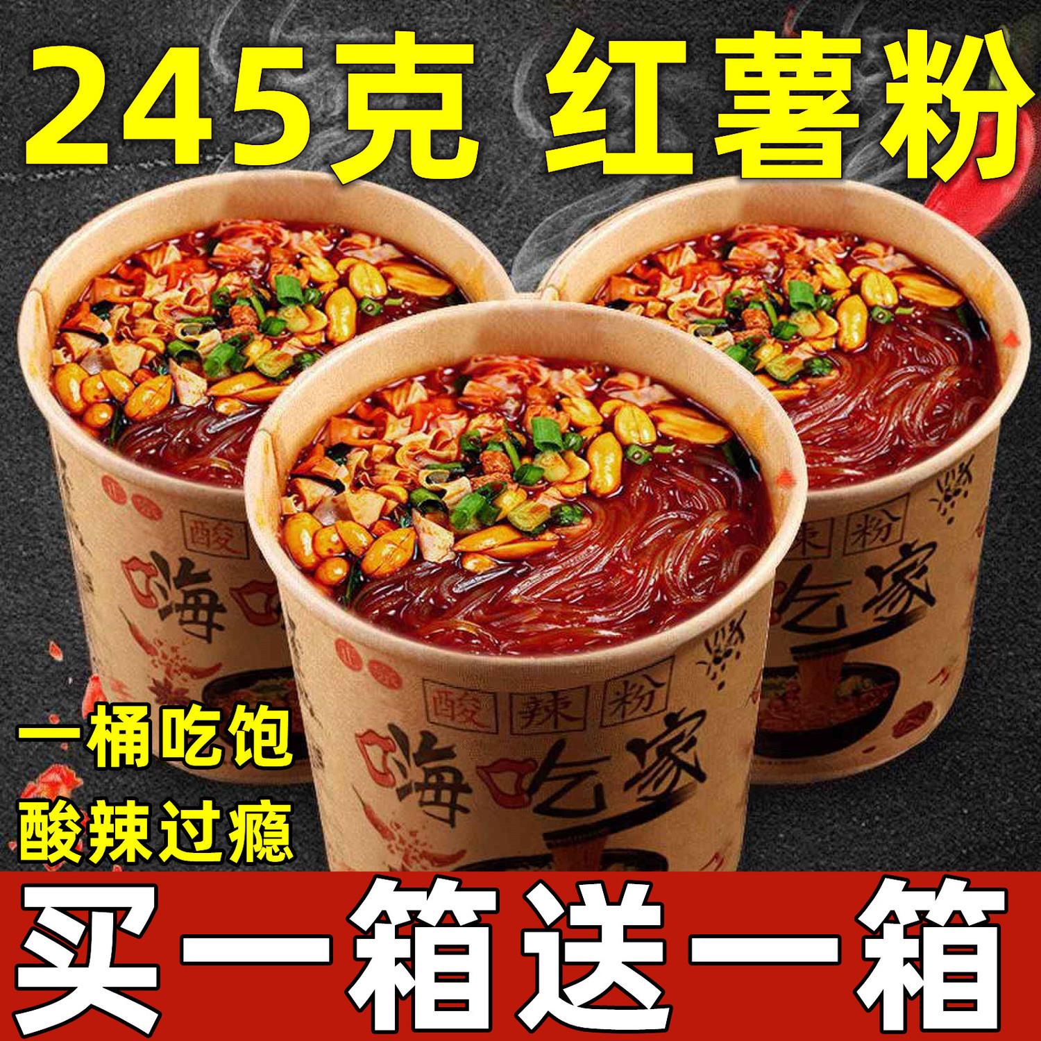 【买一箱送一箱】245克嗨吃家酸辣粉红薯宽粉方便泡面整箱桶装