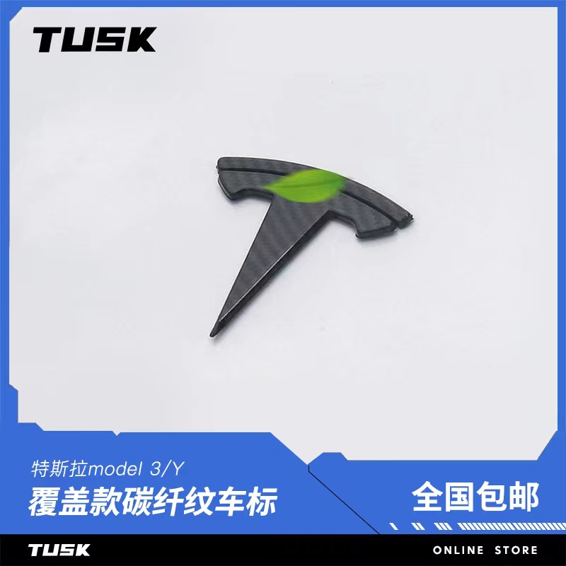 tusk适用特斯拉Model3ModelY车尾标贴装饰前后碳纤纹方向盘车标