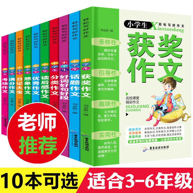 小学生作文大全轻松写好作文书人教版3-6年级作文辅导语文训练书