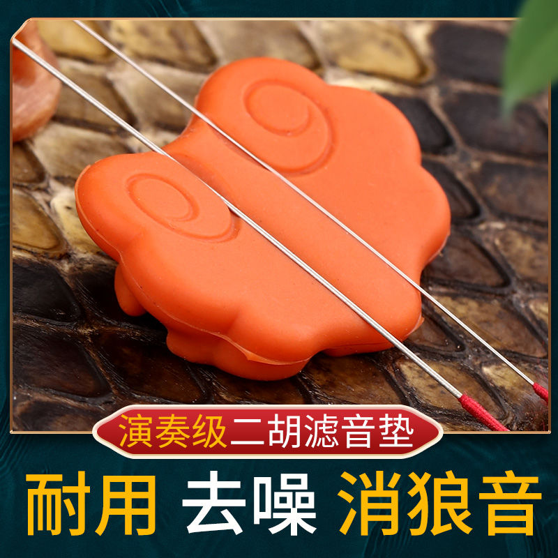 k玄鹤二胡滤音垫消音垫专业演奏级有效降噪控制音垫二胡乐器配件
