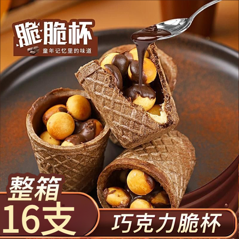 【整箱16大支】巧克力脆脆杯脆脆筒独立包装威化饼干休闲零食解馋