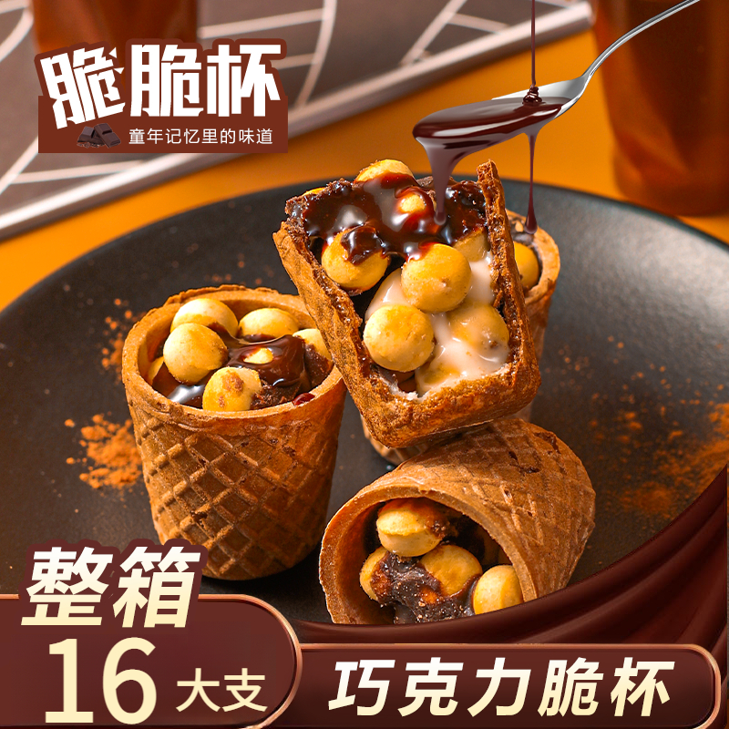 【整箱16大支】巧克力脆脆杯脆脆筒威化饼干解馋小零食独立包装金色