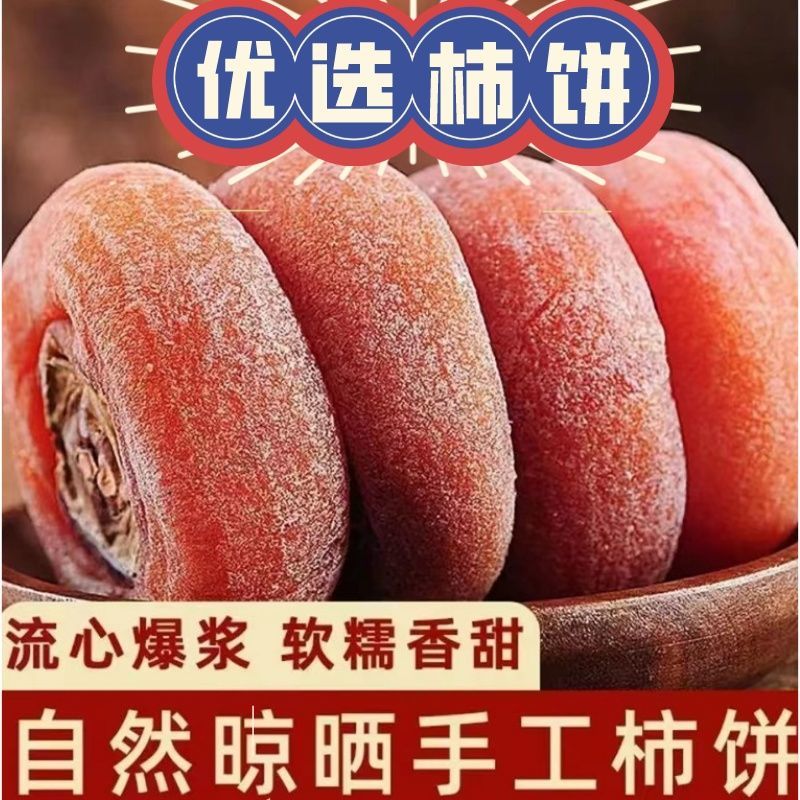 【抢！2斤圆柿饼到手16.9】广西柿饼吊流心柿糖心子柿饼干独立包装