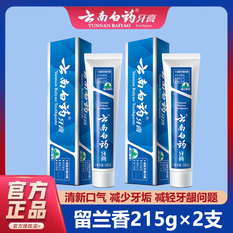 【215g×2支】云南白药牙膏正版留兰香护龈清新口气亮白炫白去渍家用