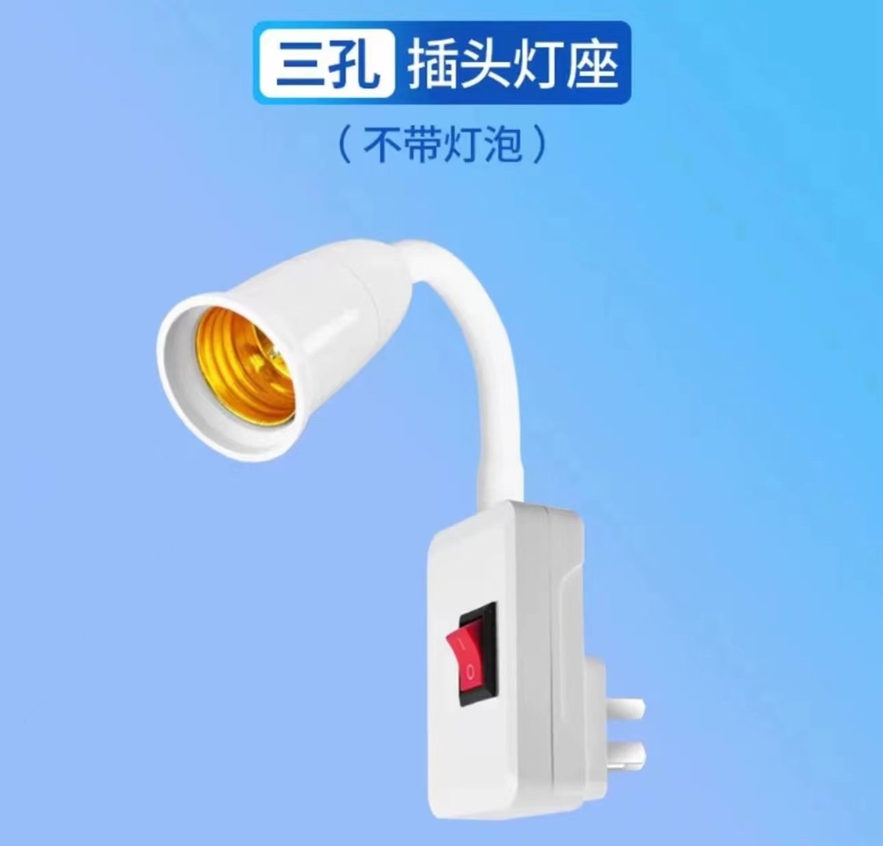 灯泡灯座带开关现货万向灯底座软管灯头插头壁灯E27螺口led插座灯