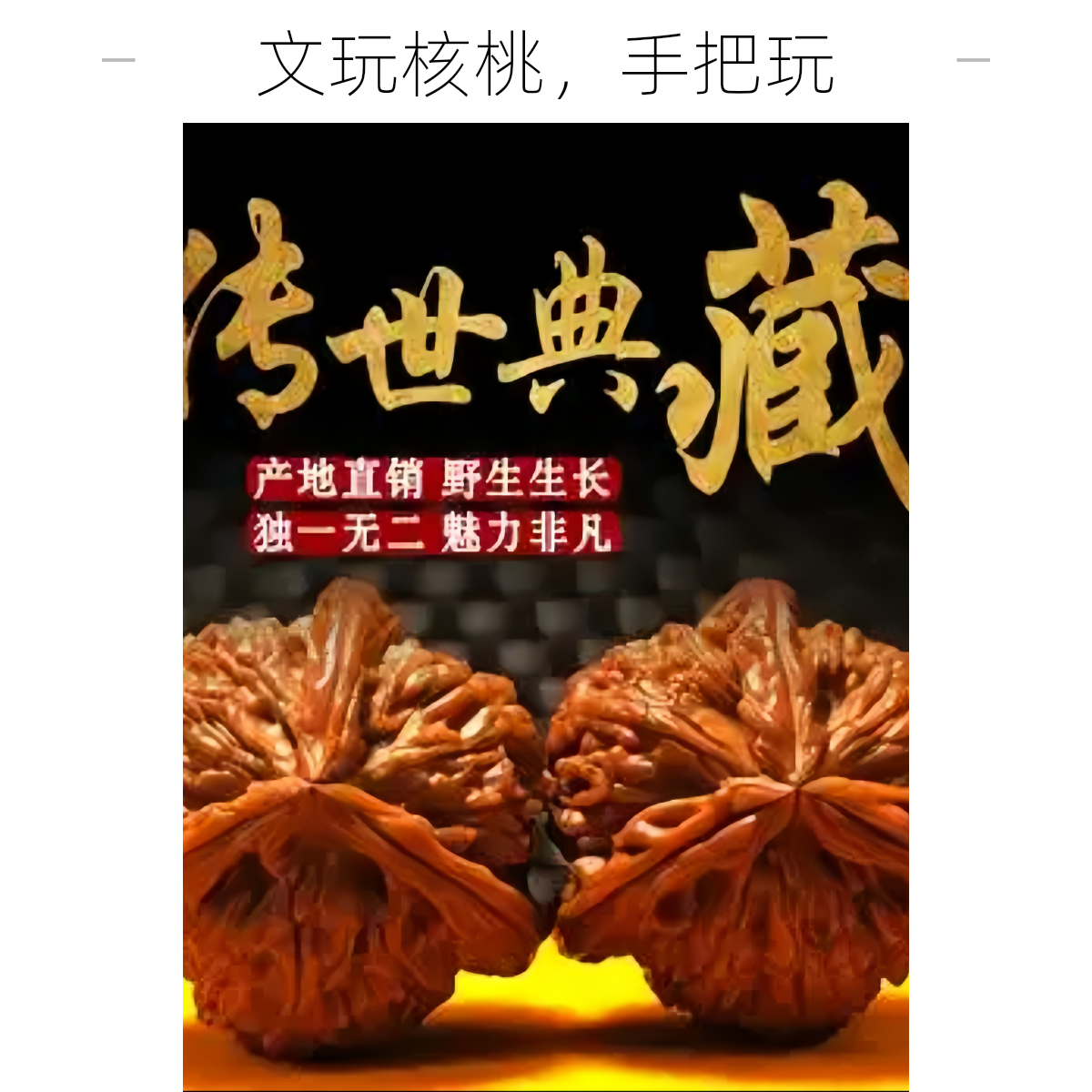 直播间一物一图专属链接 高端文玩核桃山棱男士收藏级手把件