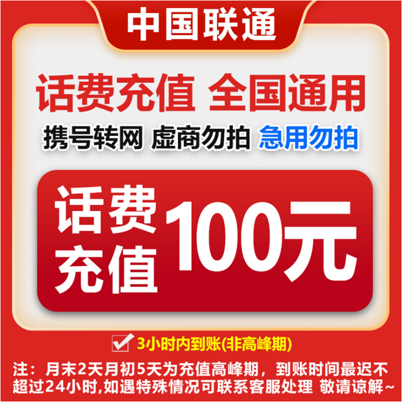 【主播补贴-yo】全国联通100元话费充值
