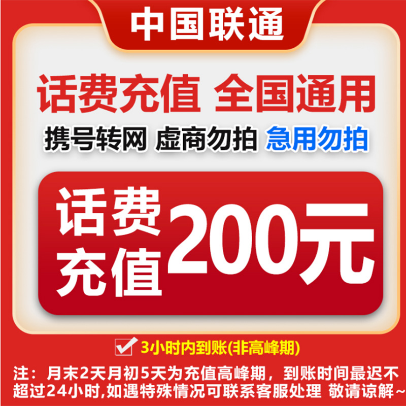 【达人专属M】全国联通200元话费充值
