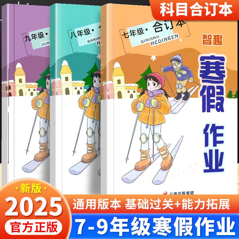 2025智趣初中寒假作业合订本七八九年级语文数学英语物理寒假作业