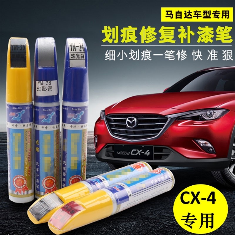 马自达CX-4专用汽车漆补漆笔魂动红色珠光白色划痕修复点涂自