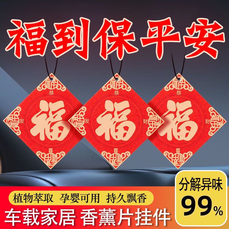 福字中国风香片车载持久香薰氛片家居除异味新年潮流汽车安福挂饰