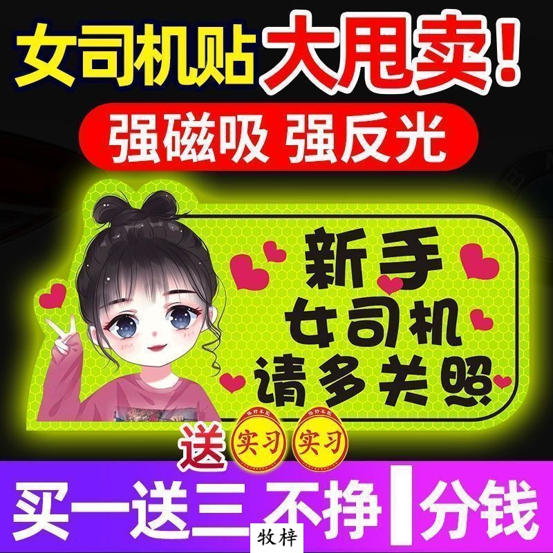 实习车贴新手上路车贴磁贴汽车贴纸创意期用磁吸标志反光贴女司机