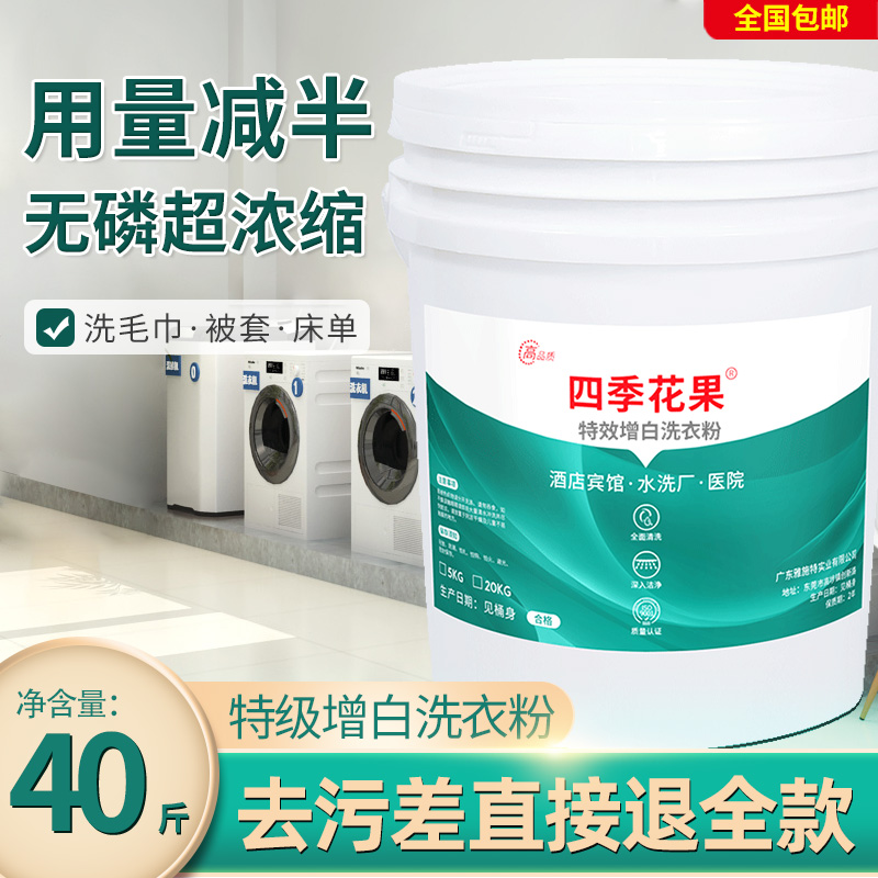 酒店宾馆水洗厂床单被套强力去污工业特效增白洗衣粉浓缩40斤桶装