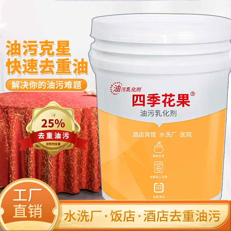 宾馆酒店洗衣房水洗厂干洗店专用油污乳化剂强效去桌布重油污