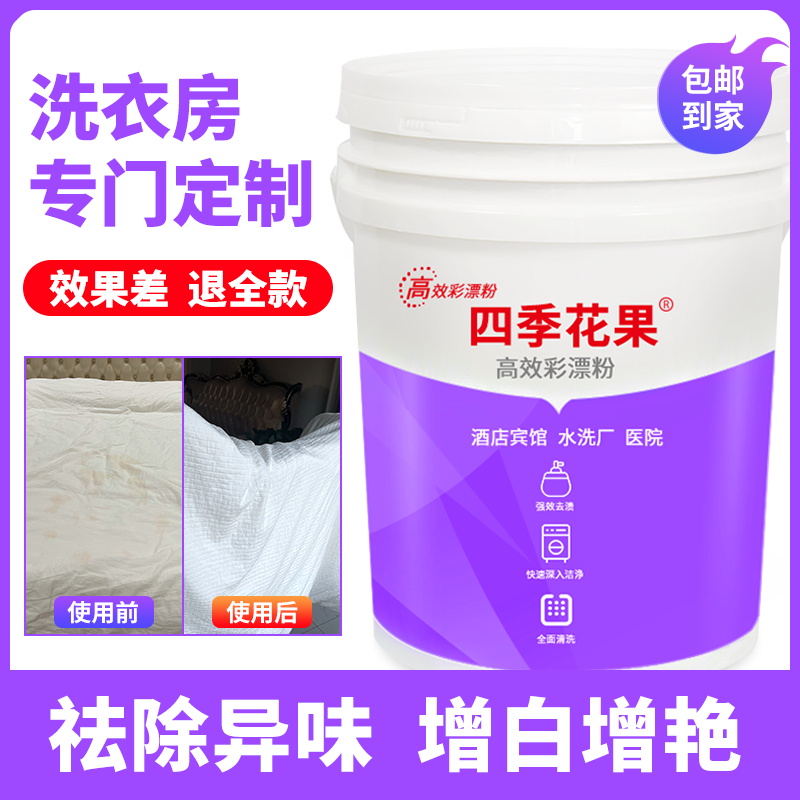 高效彩漂粉酒店宾馆床单被套漂白去黄去霉斑点增白增艳翻新氧漂粉