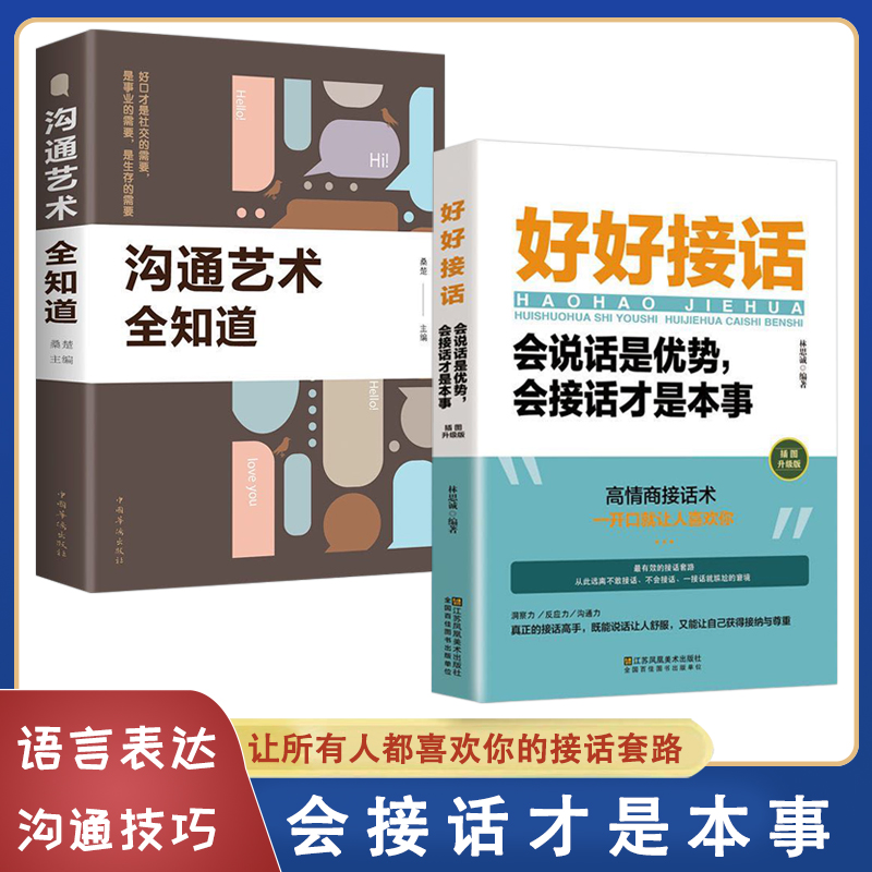 好好接话沟通的艺术人际交往关系处理口才训练书籍语言社交心理学