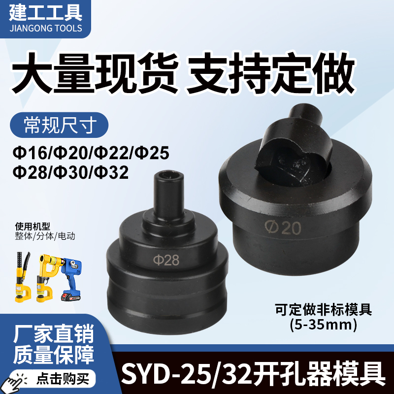 液压开孔器模具桥架打孔模具冲孔器牙桥架开孔机SYD25/32圆模配件