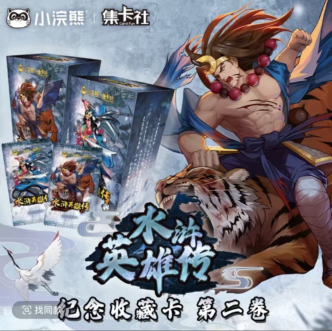 card.fun/集卡社【二弹合集】水浒英雄传第二弹收藏卡牌  盲盒代拆