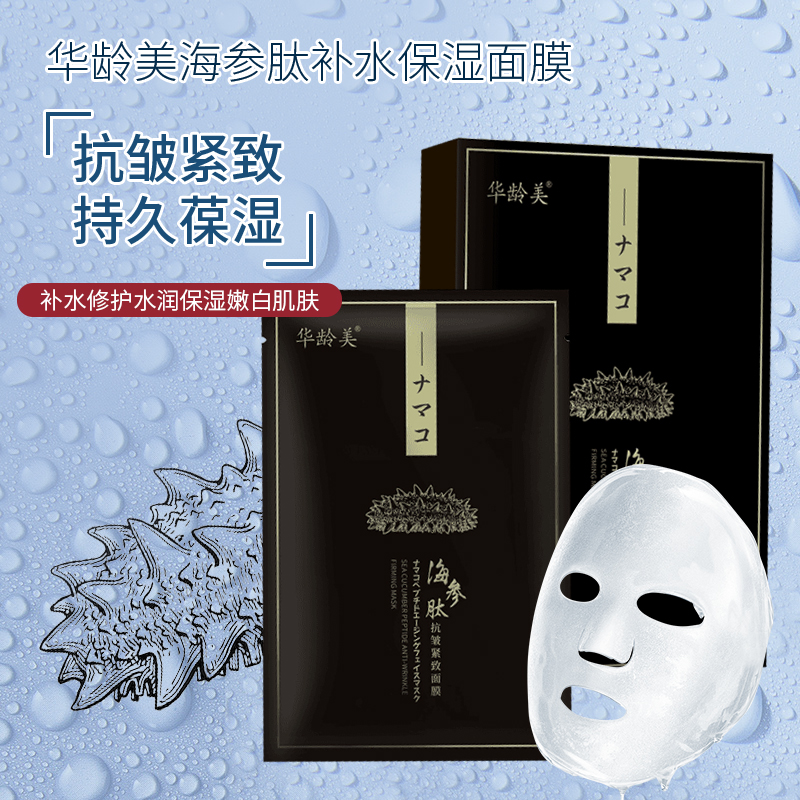 华龄美海参肽补水保湿舒缓提拉抗皱修护紧致塑颜面膜1盒
